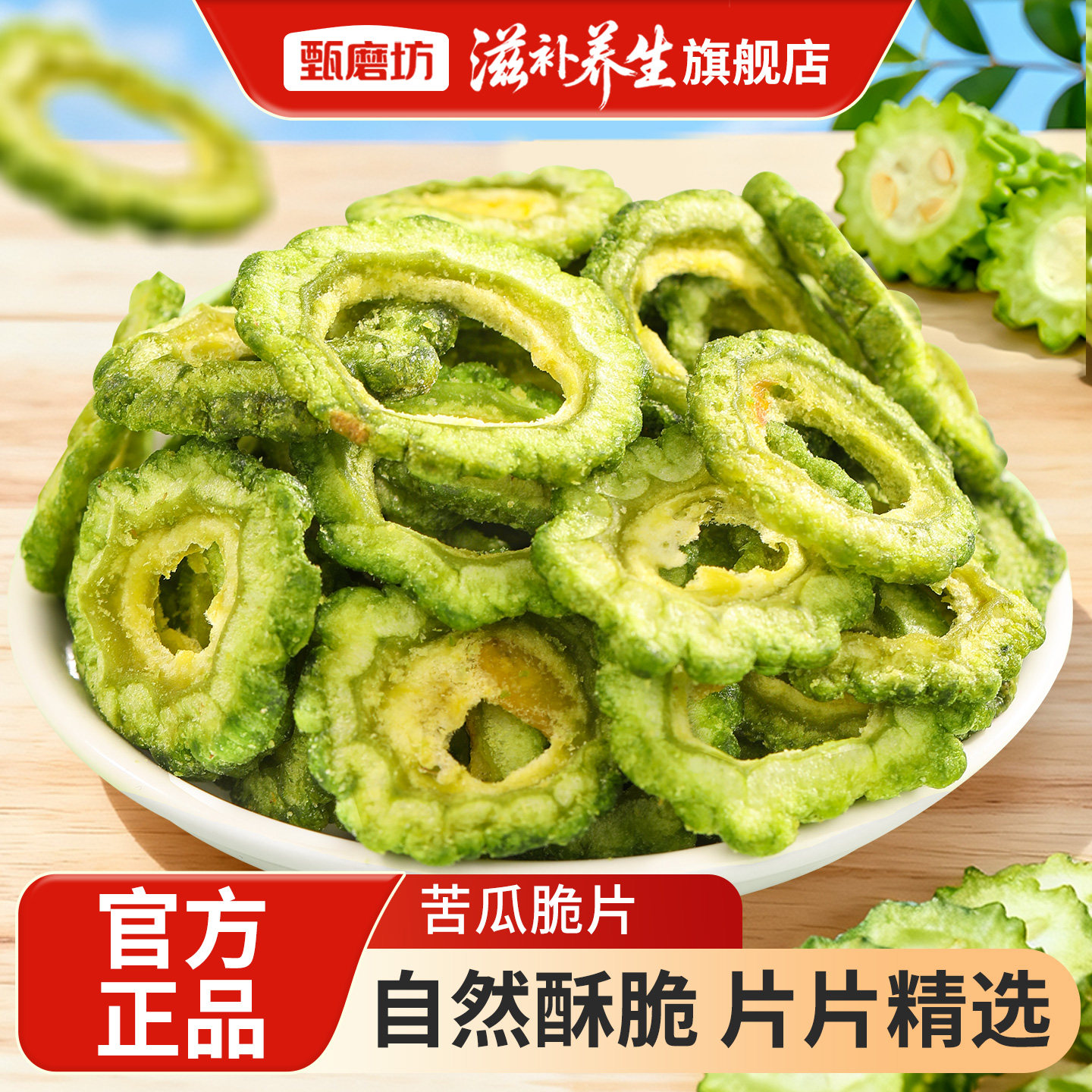甄磨坊苦瓜脆脱水冻干蔬菜干办公室追剧开袋即食解馋健康休闲零食