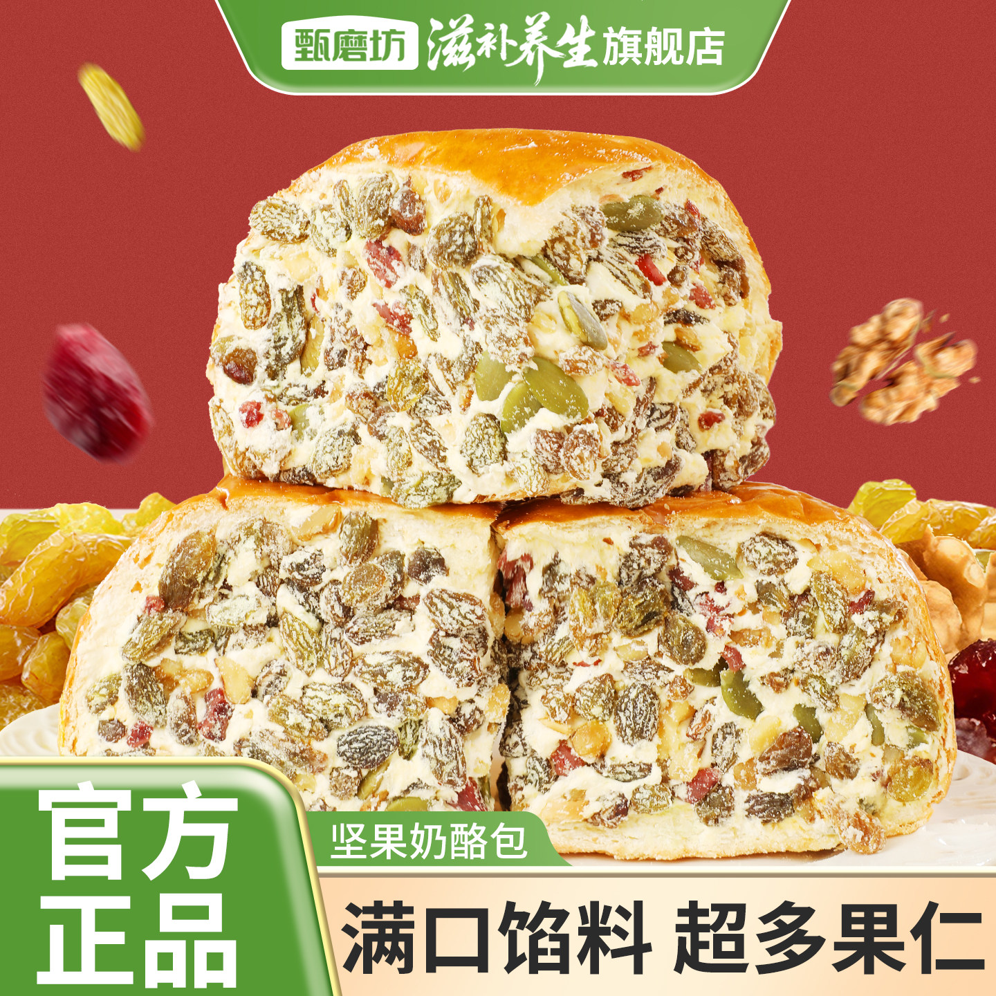 甄磨坊坚果奶酪包夹心蔓越莓果干蛋糕点心早餐下午茶饱腹休闲零食