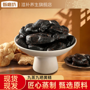 甄磨坊九蒸九晒黄精中药材九制独立包装开袋即食泡水煲汤官方正品