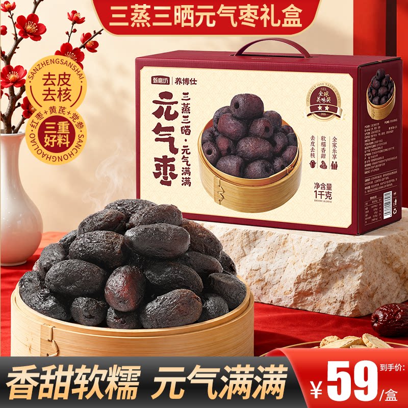 甄磨坊三蒸三晒元气枣黄芪党参新疆红枣去皮去核独立包装零食礼盒