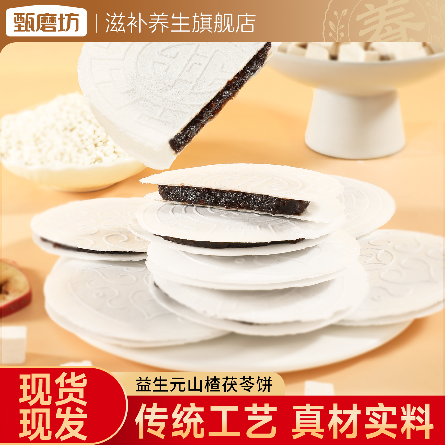 甄磨坊益生元山楂茯苓饼蜜饯夹心传统糕点独立包装办公室休闲零食