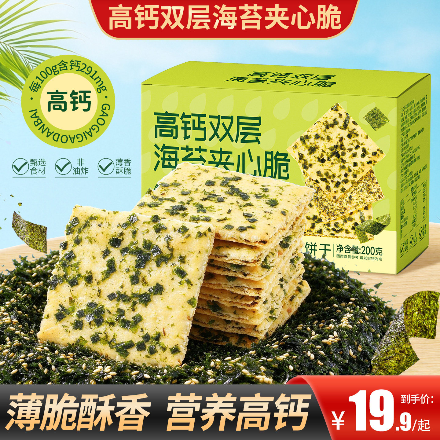 甄磨坊高钙双层海苔夹心脆儿童办公室独立包装酥脆解馋休闲小零食