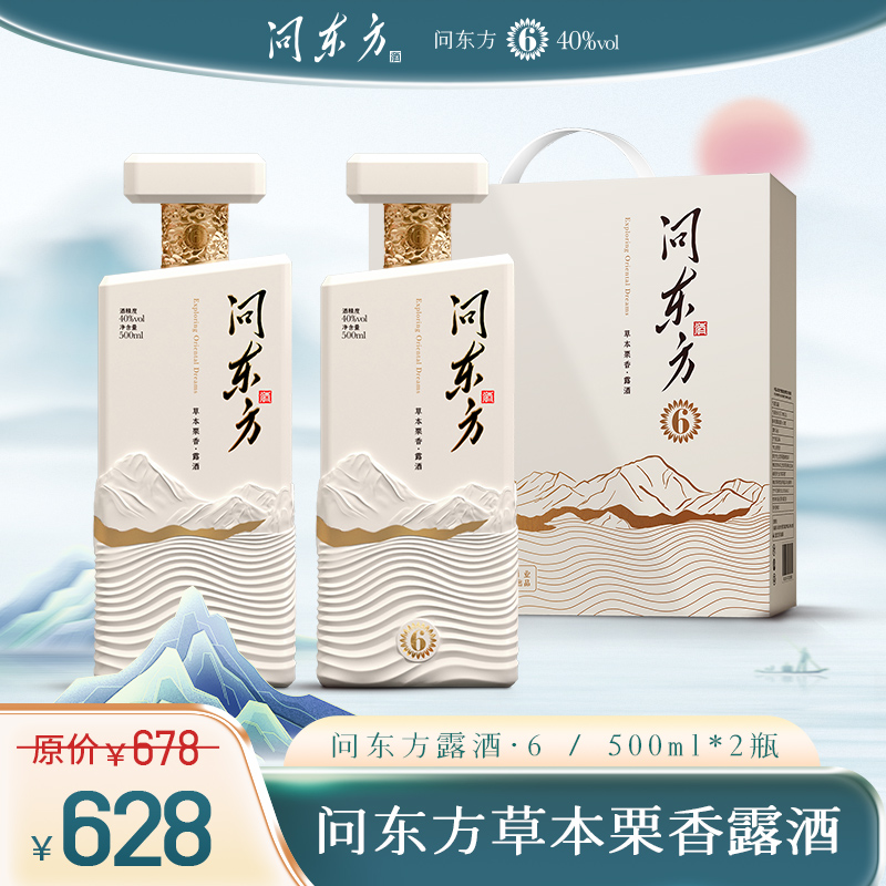 问东方·6尝鲜2瓶装草本栗香露酒