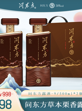 问东方·9 | 50%vol草本栗香露酒 自饮宴请送礼礼盒装500ml*2瓶