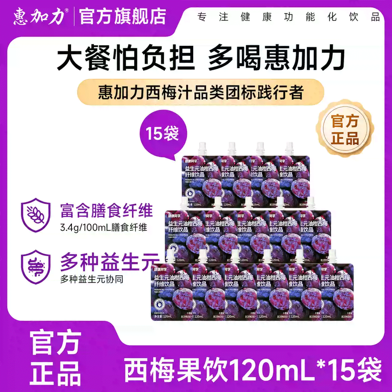 惠加力益生元西梅纤维饮西梅汁120ml袋装浓缩原浆果蔬汁饮料正品