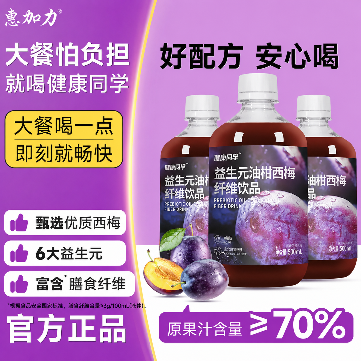 惠加力西梅汁益生元大餐救星纯浓缩原浆果蔬汁饮料正品官方旗舰店