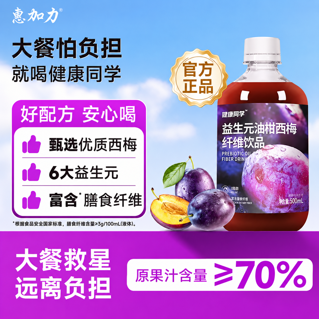 惠加力西梅汁益生元纤维油柑西梅饮品浓缩果汁饮料正品官方旗舰