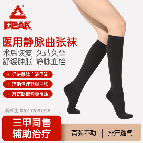 匹克医用级静脉曲张袜男女款