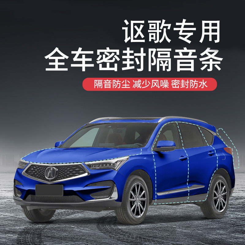 讴歌RDX中控CDX隔音条汽车用品内饰改L装降噪专用门框车门密封条