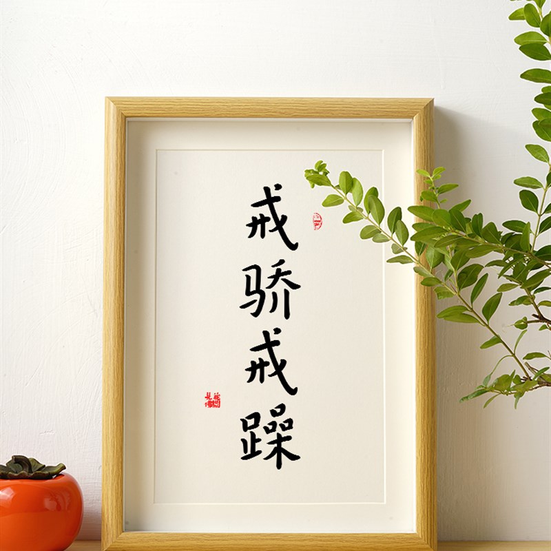 戒骄戒躁a且慢创意书桌相框摆台件小孩儿童书房客厅书法挂件饰品