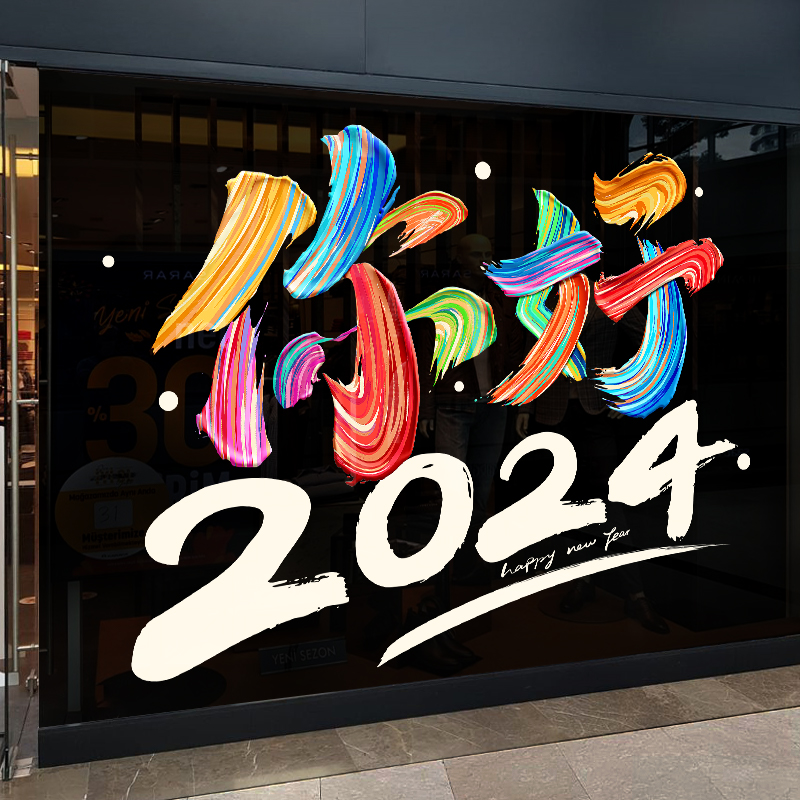 2024年e龙年元旦门贴店铺橱窗节日氛围布置新年装饰品窗贴窗花福