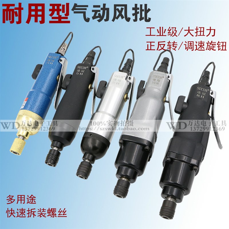 速冠5H风批气动螺丝刀气批8Hw 10H气动风批风动螺丝刀工业改锥起