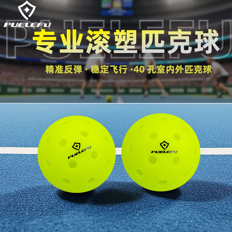 PUELEFU睿迅匹克球40孔室内外滚塑抗打洞洞球标准比赛训练专用球