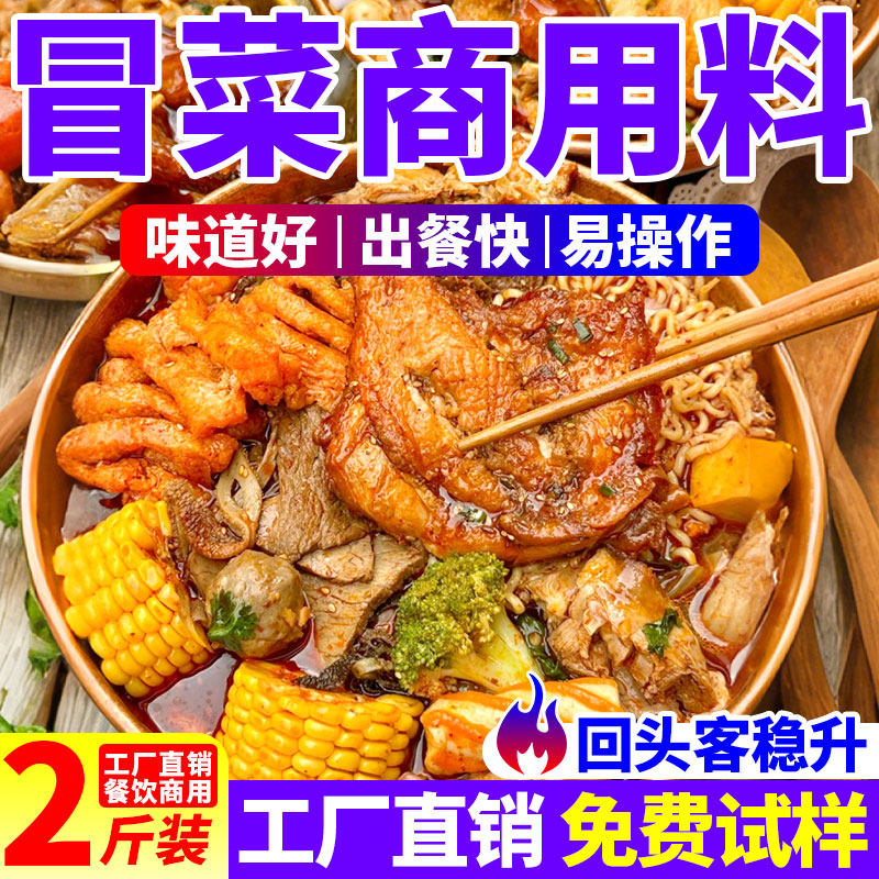 干拌冒菜底料商用麻辣烫串串香小火锅涮牛肚麻辣香锅调味料旗舰店