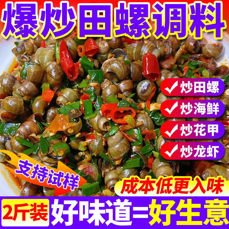 炒花甲田螺调料商用麻辣香辣爆炒螺丝肉肥蛤蚬子海鲜专用酱料桶装
