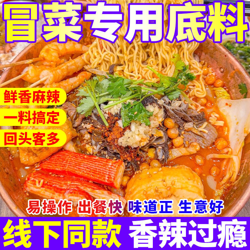 干拌冒菜底料商用麻辣烫串串香小火锅涮牛肚麻辣香锅专用调料批发