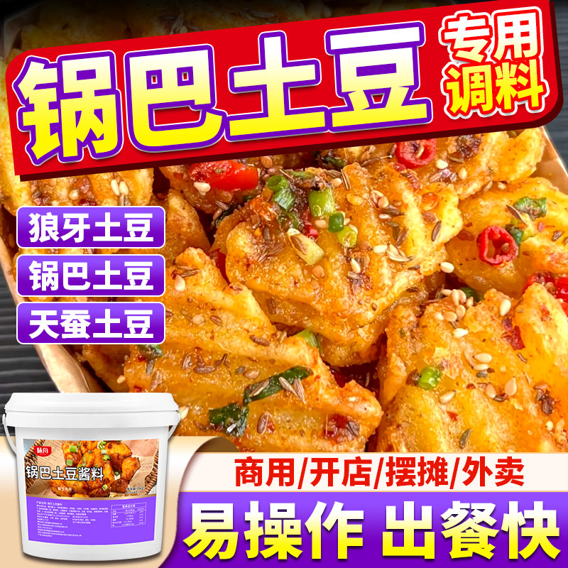 锅巴土豆专用调料商用炸洋芋铁板豆腐狼牙土豆糖醋香辣调味料批发