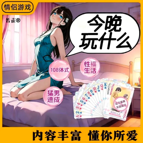 情趣扑克牌夫妻共用房事姿势大全情侣大尺度玩具卡牌工具成人用品