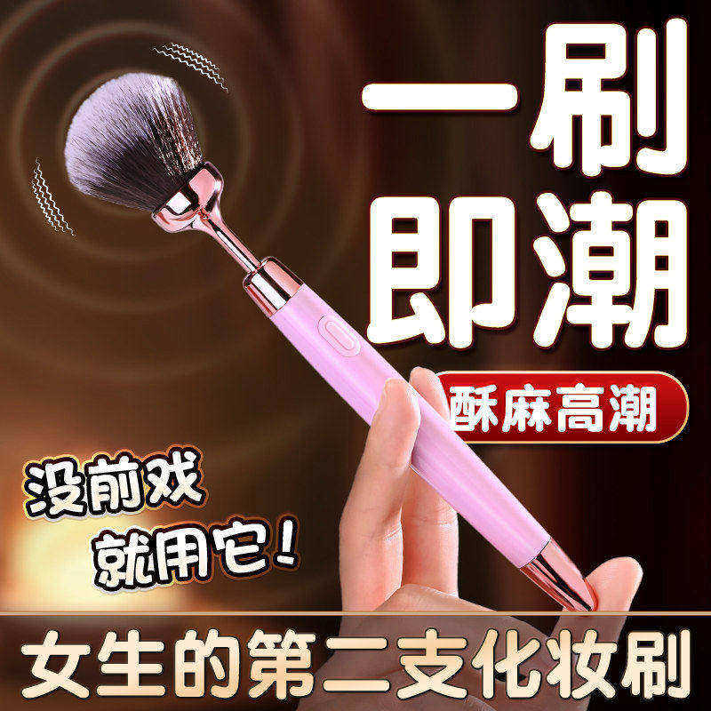 女用美妆振动棒笔粉底毛刷女生调情挑逗振动棒情趣玩具