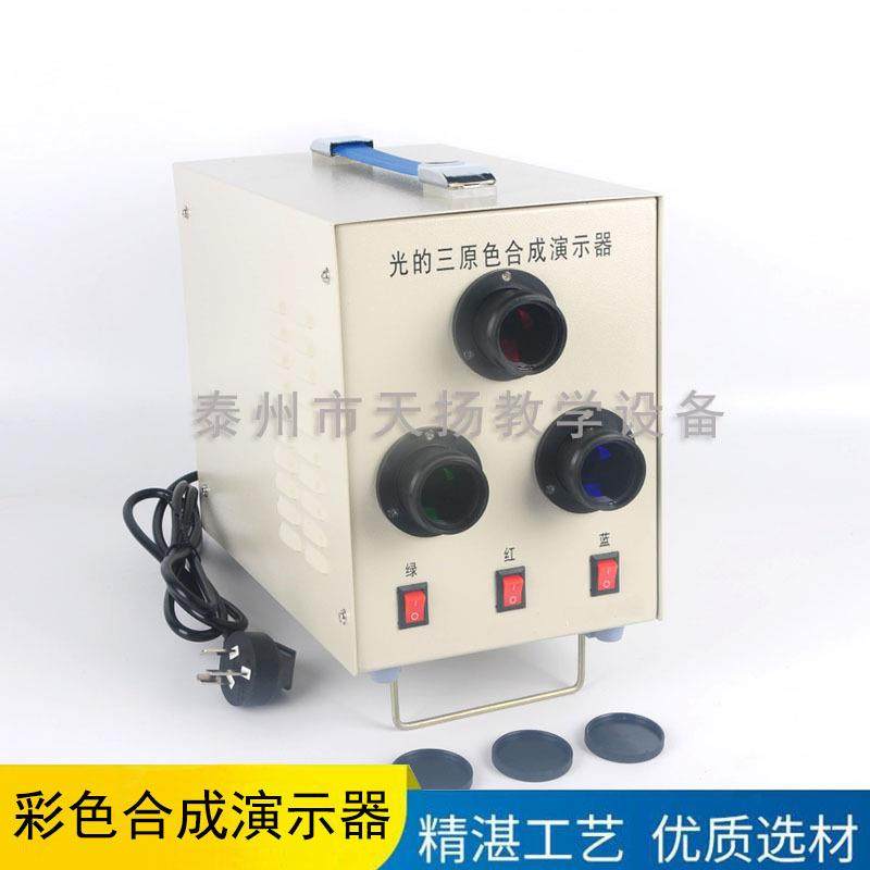 X2519光的三原色合成演示器 彩色合成演示仪 中学光学实验用优