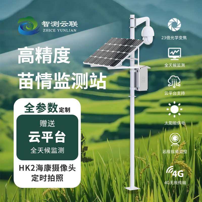 植物生长监测仪智慧农业作物监测仪太阳能供电联网苗情预警站