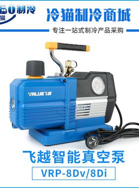 飞越智能真空泵VRP-8Dv/VRP-8Di数显4升R32/1234YF抽真空泵机械