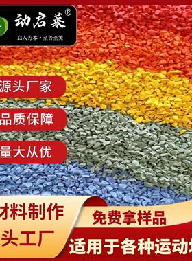 成都EPDM彩色颗粒绿色橡胶跑道草坪弹性人造草塑胶跑步运动场地