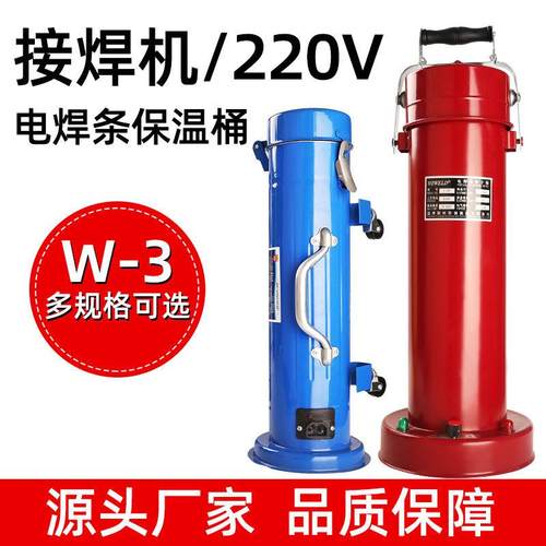 W-3立卧两用便携式保温筒220V5kg容量焊条加热桶电焊条保温桶