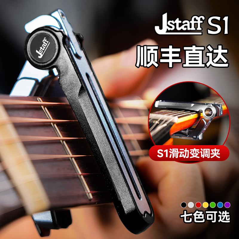 Jstaff S1吉他滑动变调夹民谣木电吉他专业变音夹X金属调音夹子