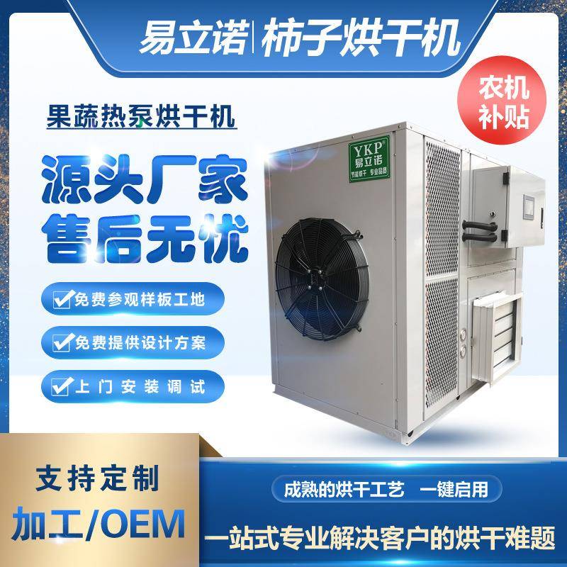 热泵烘干机厂家广西柿子干燥设备果蔬热风循环烘箱柿子烘干机