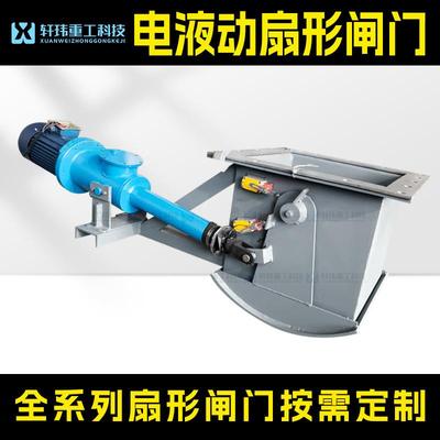 电液推杆液压系统电液动扇形闸门，电动扇形闸门矿山放料闸阀