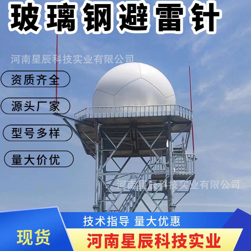 27米玻璃钢避雷针气象站雷达站机场古树防静电防干扰绝缘接闪杆