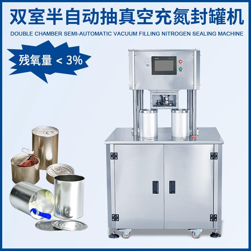 双室自动抽真空充氮封口机奶粉真空充氮封口机罐头易拉罐封口机