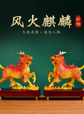 彩铜麒麟摆件一对招财风火麒麟家居D玄关电视柜办公室装饰开业礼