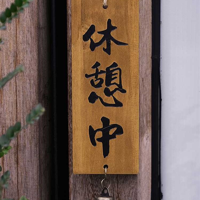 店铺实木招牌正在营业休息v中打烊居酒屋店家门口装饰挂牌木牌定