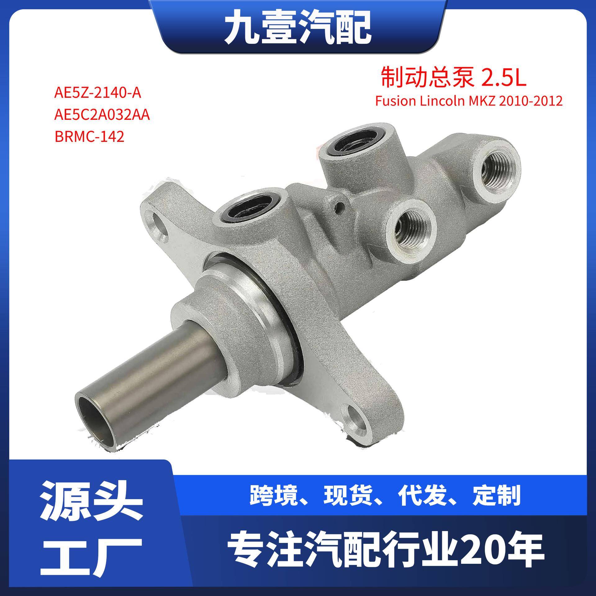 AE5Z-2140-A适用福特10-12 Fusion 2.5L 制动总泵 刹车总泵
