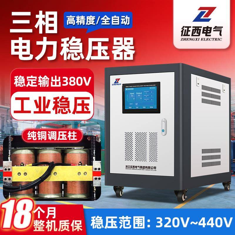 征西三相稳压器380v大功率50/60k纯铜柱式全自动工业补偿稳压电源