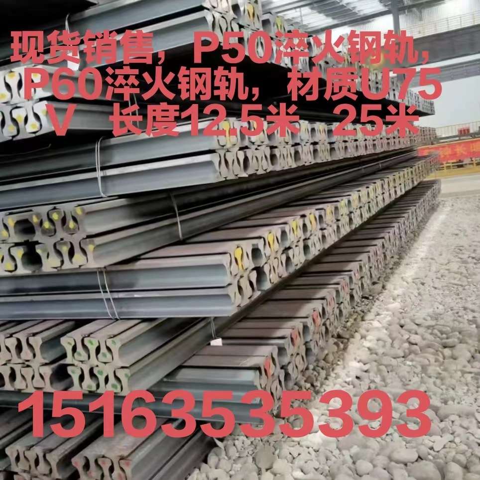 P50淬火钢轨 P60钢轨淬火  U75钢轨 长度12.5米  25米 可切割