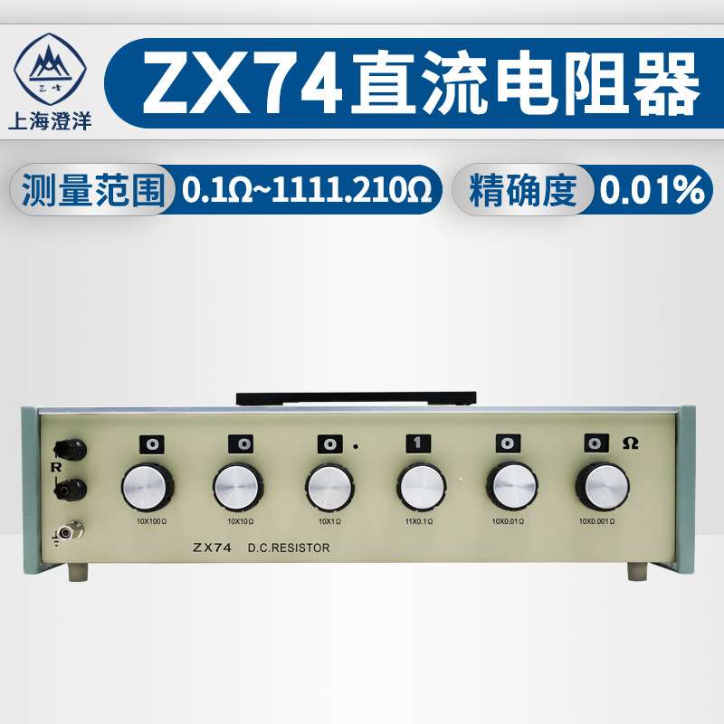 上海澄洋ZX74/75/76/77/78直流电阻箱精密电阻器ZX77P 六组开关