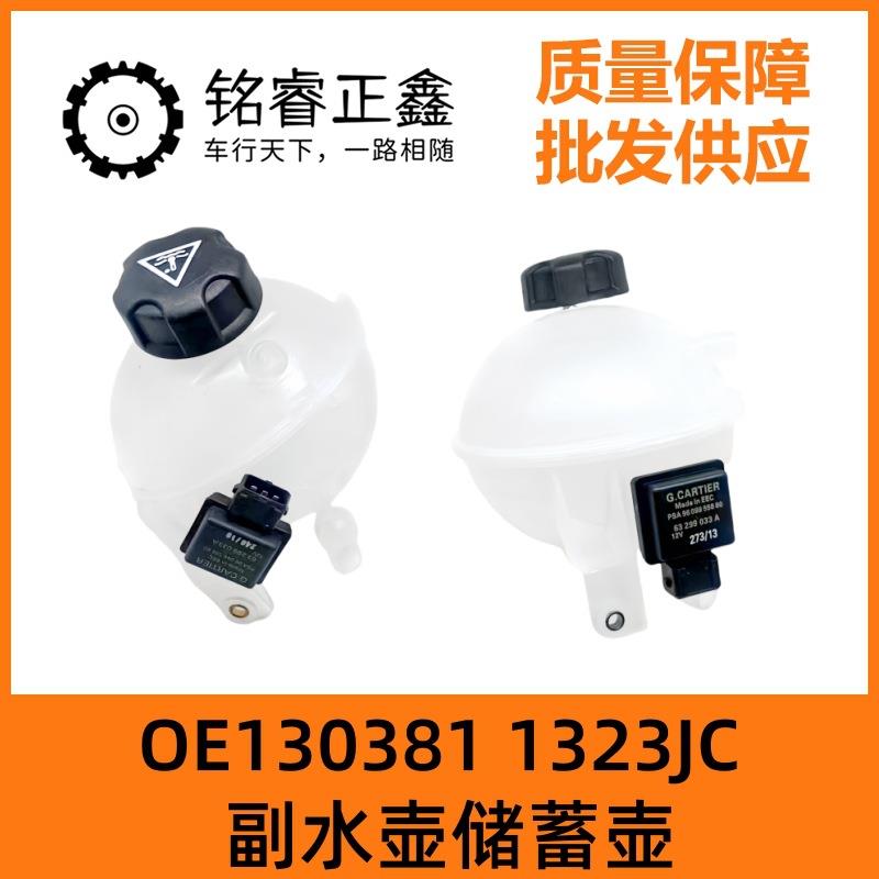 130381 1323JC适用标致308 5008 3008雪铁龙DS4 C4L副水壶储蓄壶