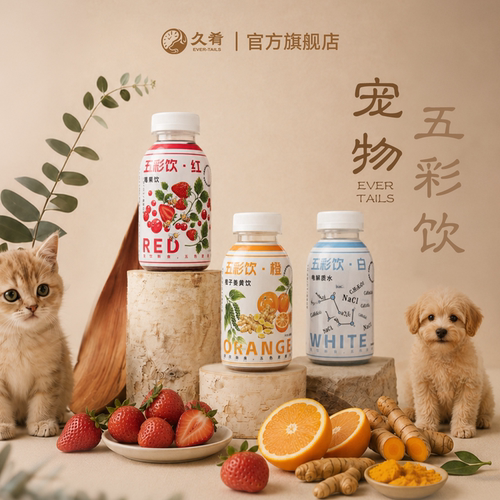 久肴五彩饮猫狗饮料肠道友好