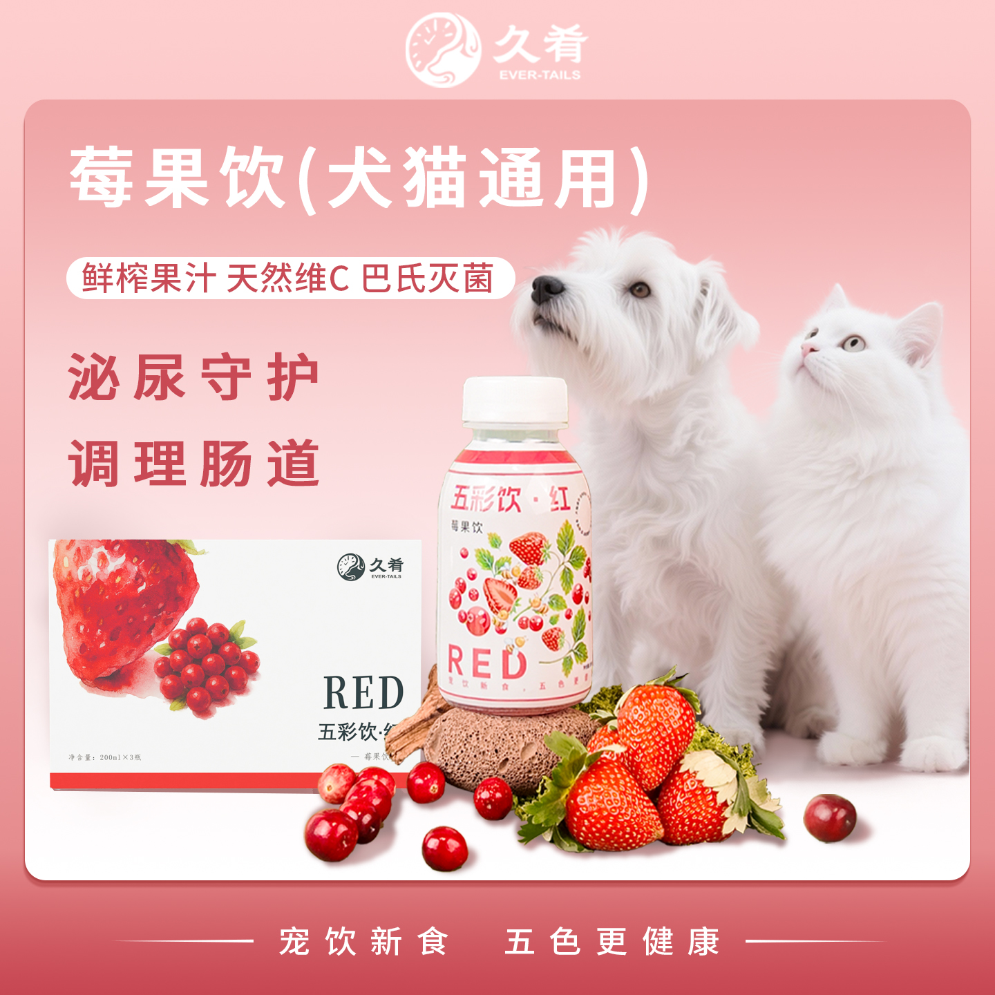 久肴莓果饮猫狗饮料蔓越莓草莓