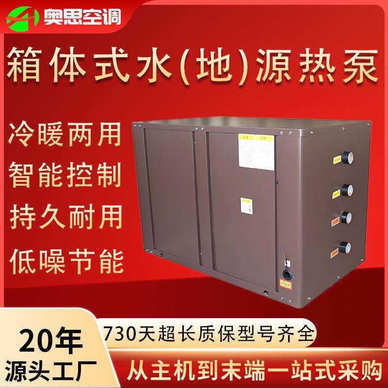箱体式水地源热泵海水养殖水地源热泵商用箱体式水地源热泵机组