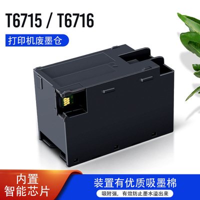 兼容T6716/T6715维护箱WF-4720废墨仓上机即用稳定芯片 废墨垫