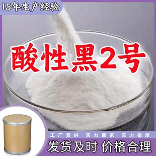 酸性黑2 水溶性苯胺黑 酸性粒子元青 厂家直供顾客至上山东上海