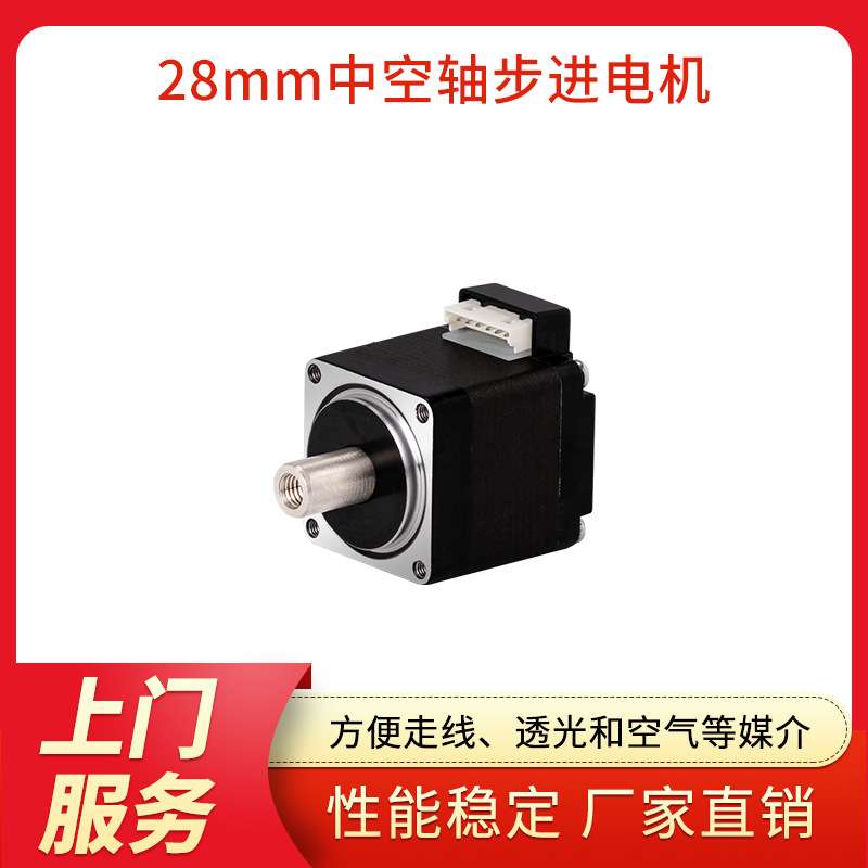 广东凯福28mm中空轴步进电机Y07-28D1-2003-ZK52静音