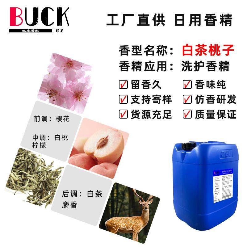 巴克香料供应日化香精 白茶桃子洗护香精 水润沐浴乳磨砂膏香精