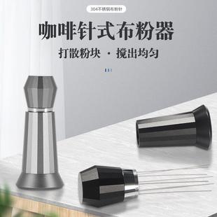 厂家直供咖啡散粉 铝合金八针咖啡布粉器意式咖啡打散结块散粉针