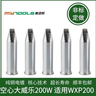 自动焊锡机烙铁头 XHTD空心威乐200W烙铁头用于WP200 WXP200焊笔