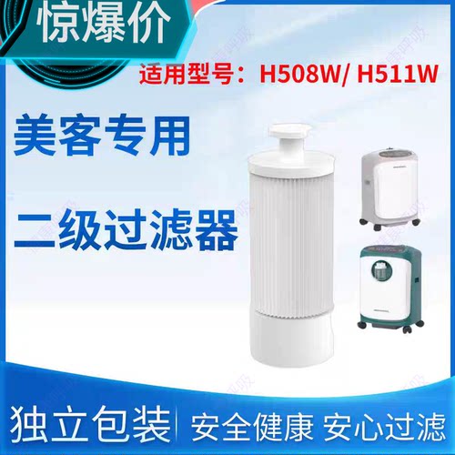 H508W原装过滤芯H511W美客制氧机
